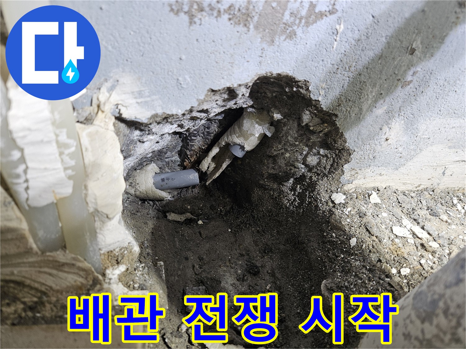 양평 용문면 어수리 - 누수와의 싸움, 파손된 배관과의 전쟁