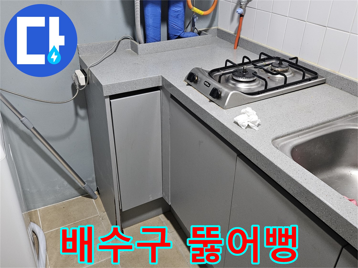 양평 용문면 어수리 씽크대 배수구 막힘 - 뚫어뻥으로 시원하게 해결