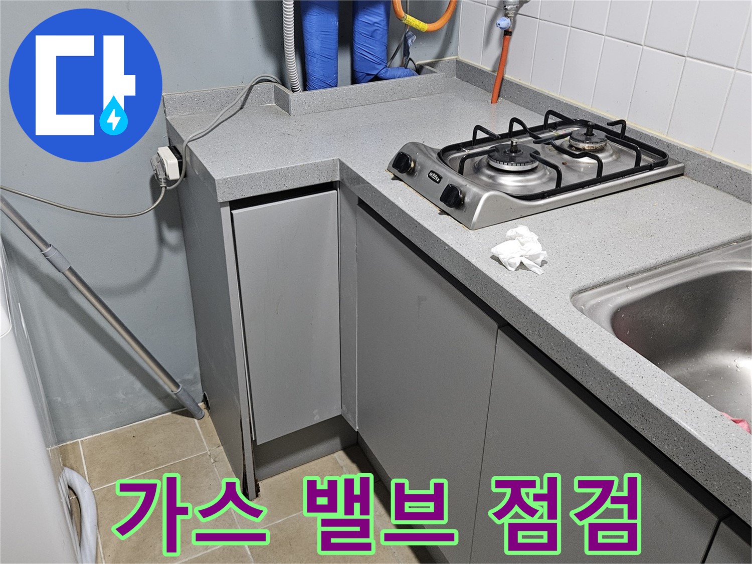 양평 용문면 어수리 씽크대 옆 가스레인지 누수 - 가스 밸브 작동 상태 점검