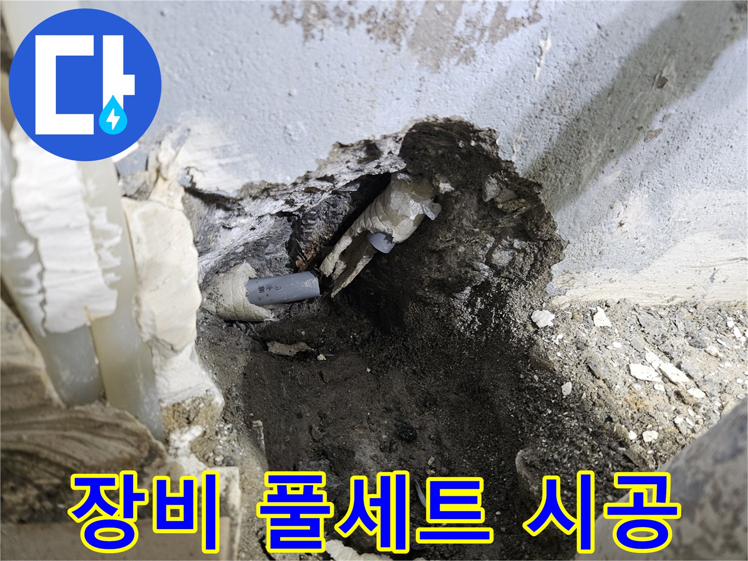 양평 용문면 어수리 - 완벽 장비 풀세트, 배관 절단 후 빈틈없이 시공