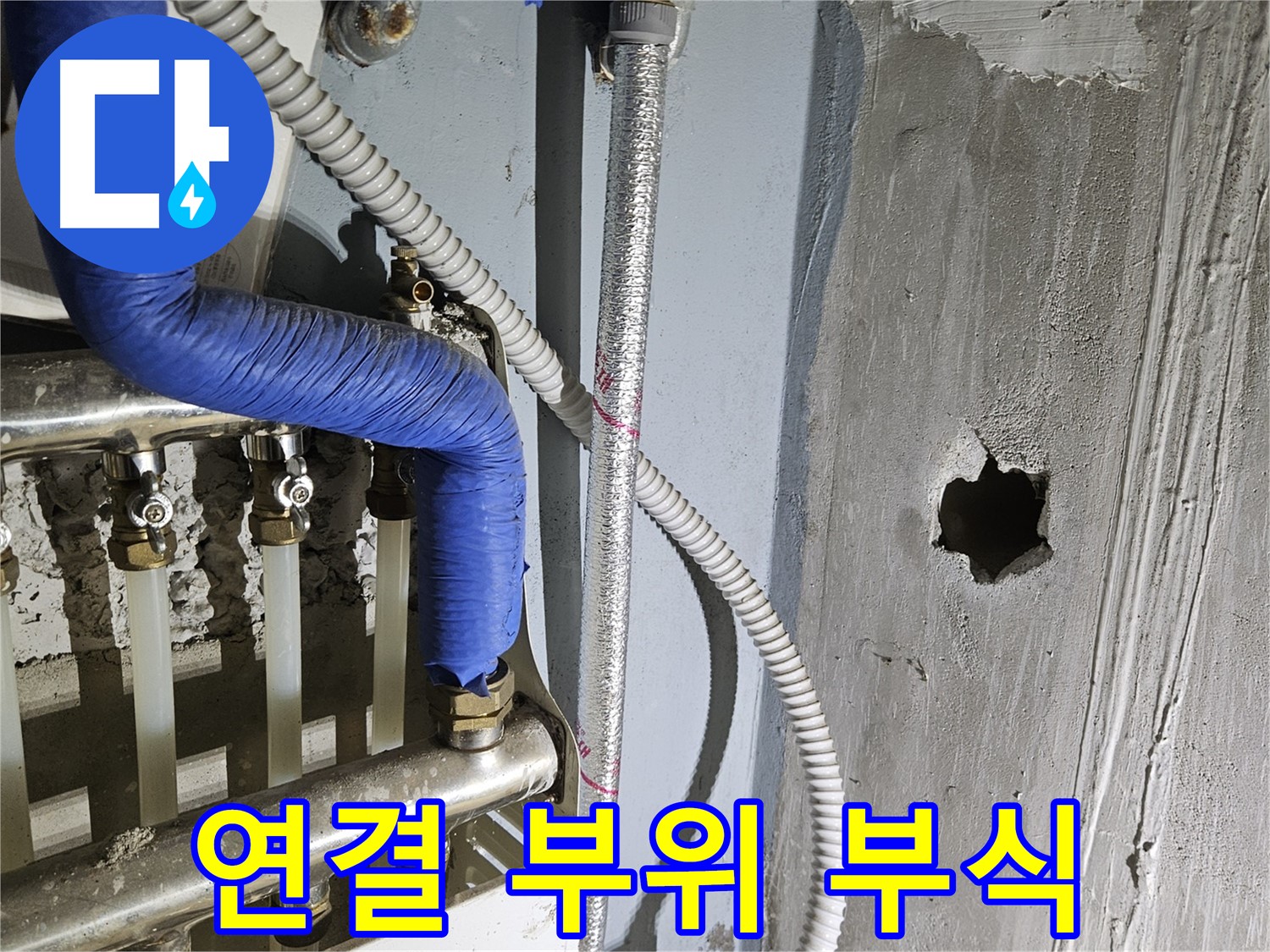 양평 용문면 천장 누수 - 분배기 연결 부위 부식