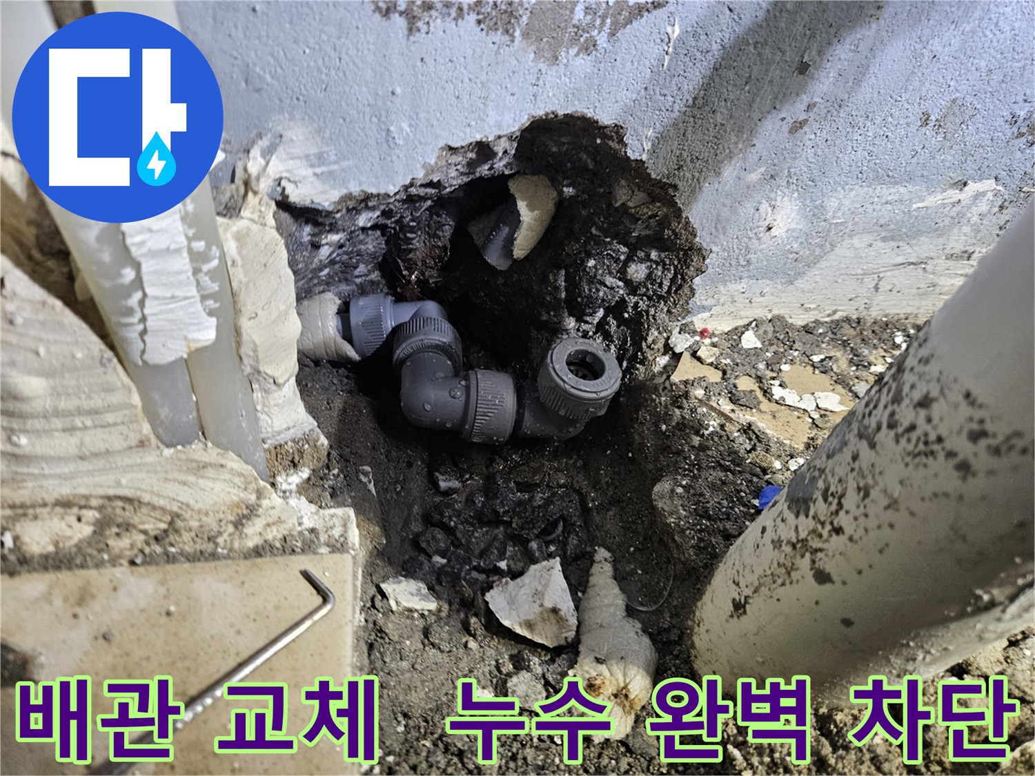 양평 용문 누수 - 배관 노후화 해결, 누수 걱정 없이