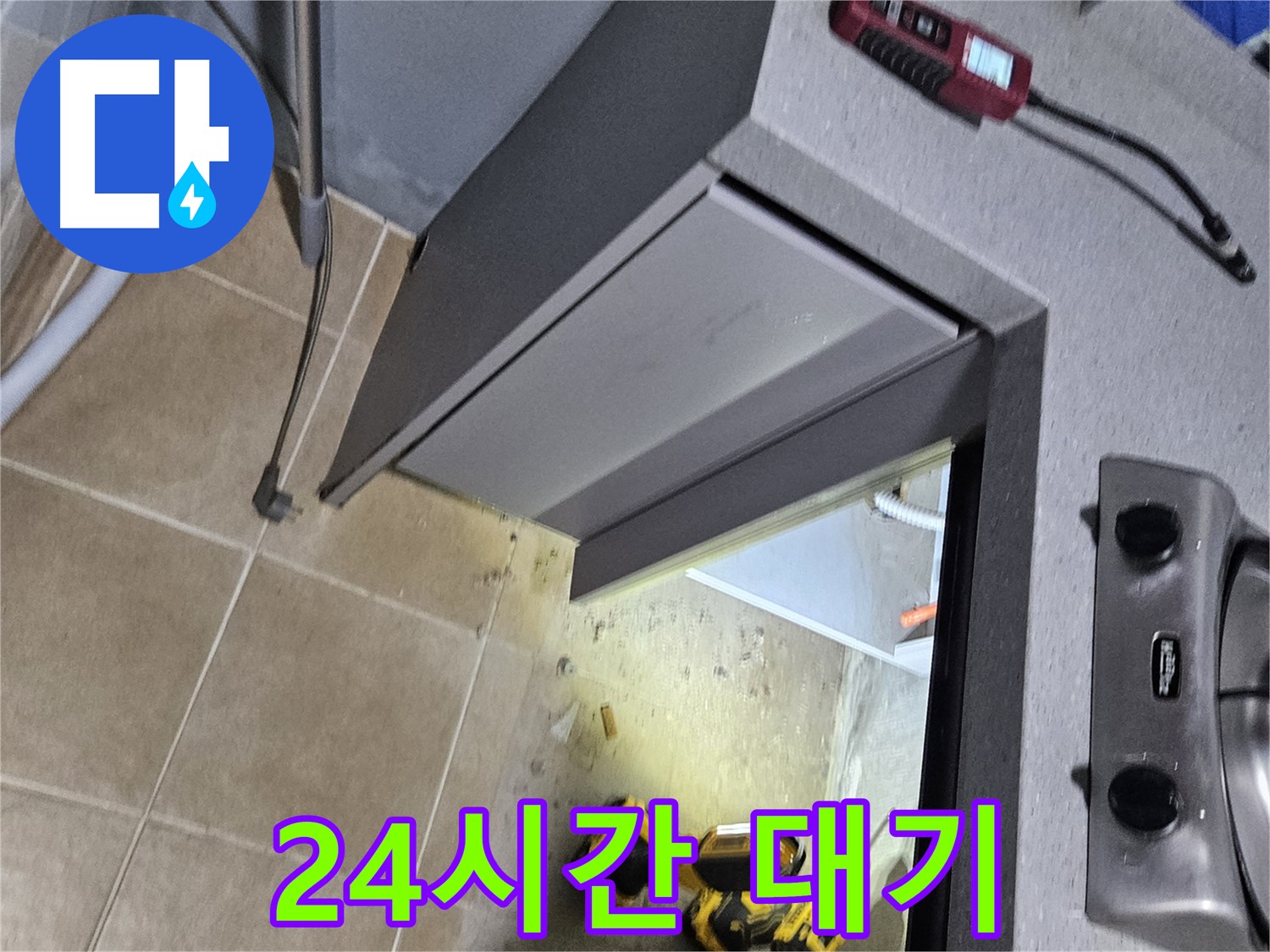 양평 용문 싱크대 누수 - 24시간 긴급 출동 서비스 제공