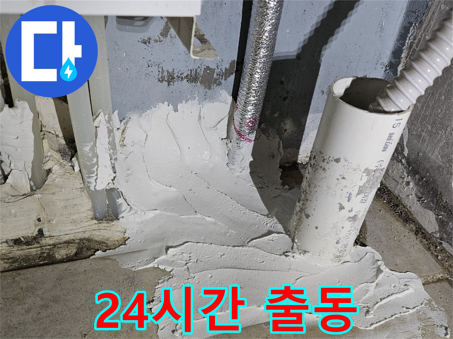 양평군 용문면 어수길 누수 - 24시간 긴급 출동 서비스 제공