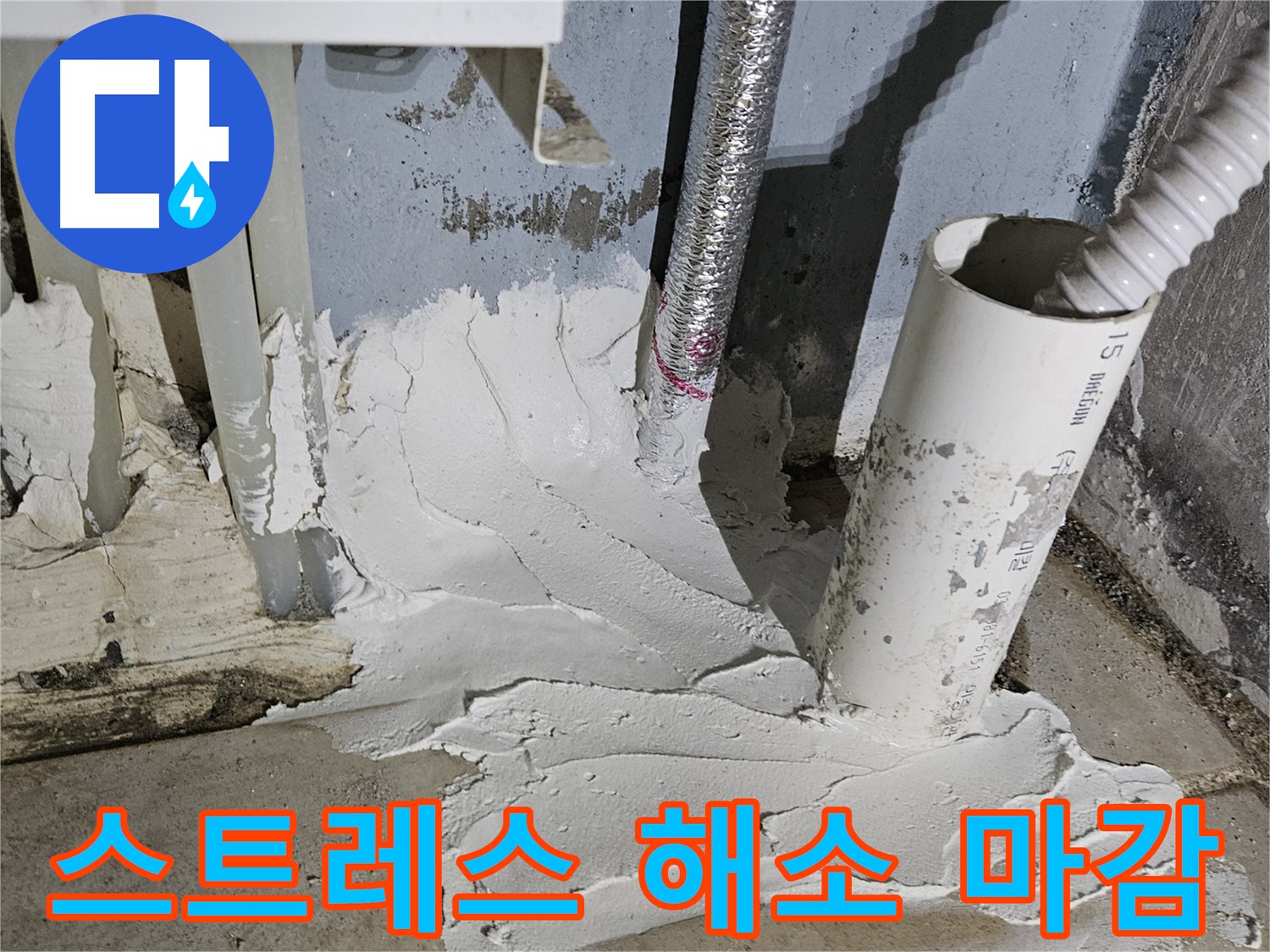 양평군 용문면 어수리 누수 - 누수 스트레스 끝! 완벽 실리콘 마감!