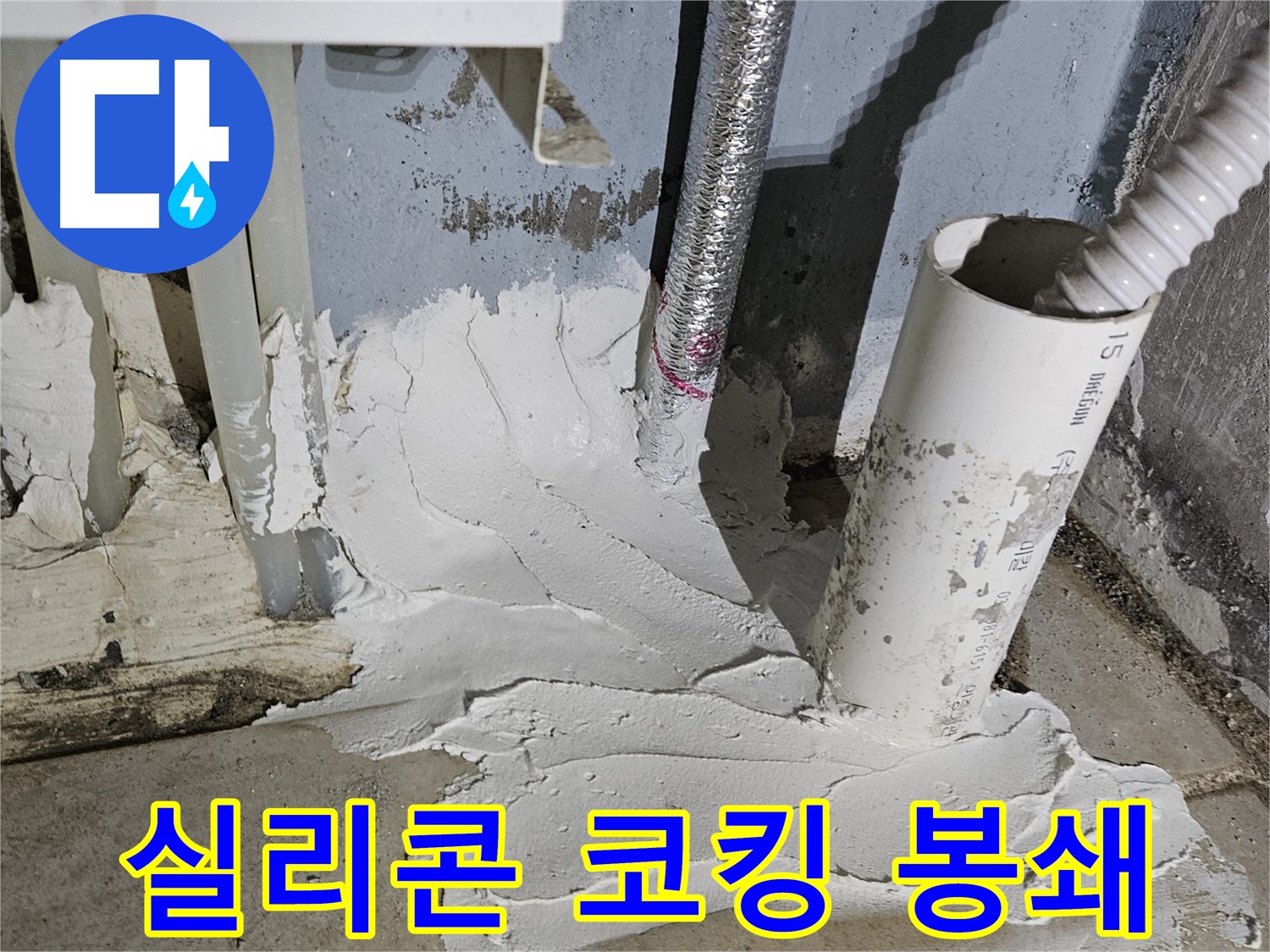 양평군 용문면 어수리 누수 - 실리콘 코킹 시공으로 누수 원천 봉쇄!