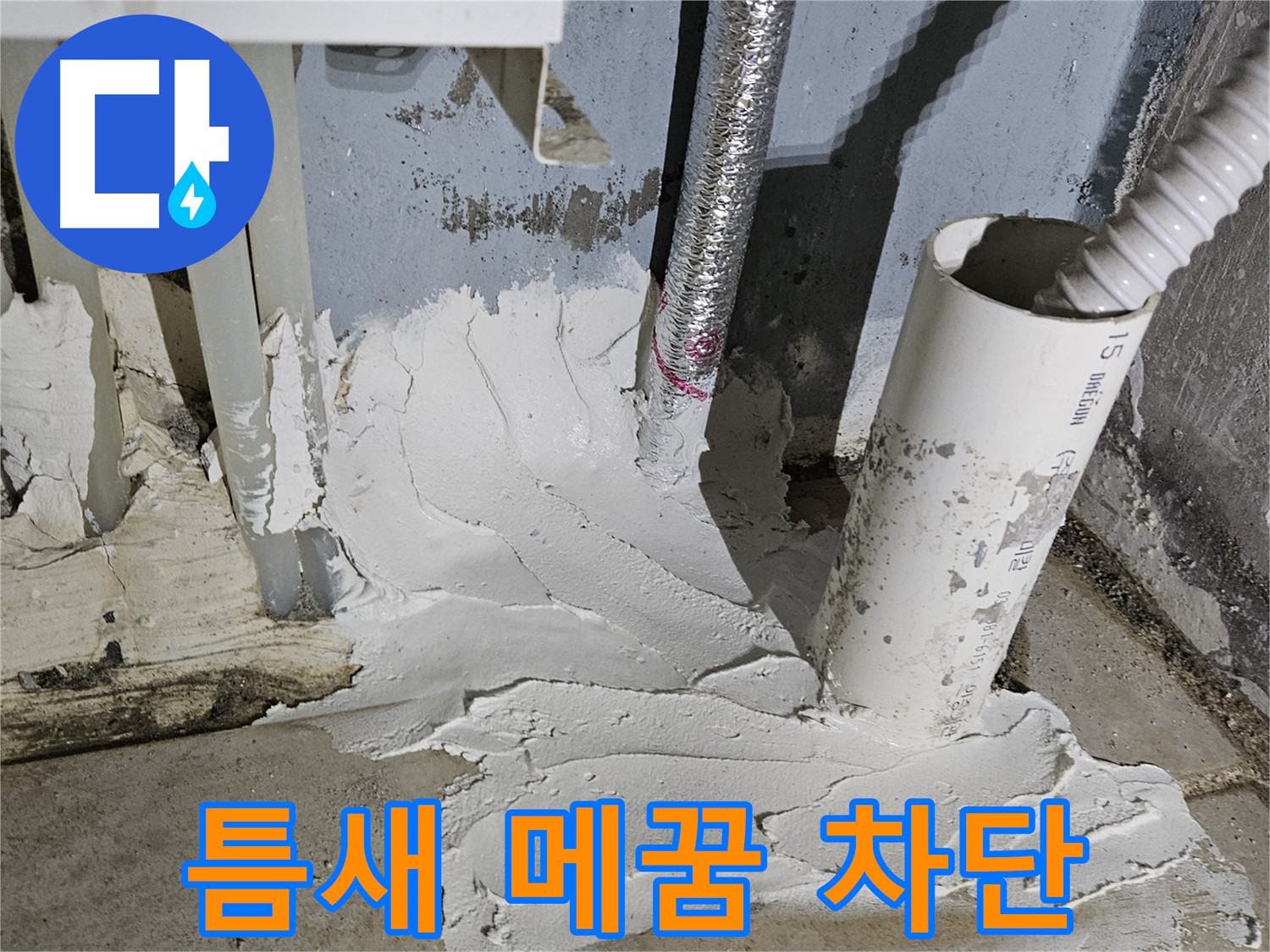 양평군 용문면 어수리 누수 - 틈새 메꿈으로 누수 완벽 차단!