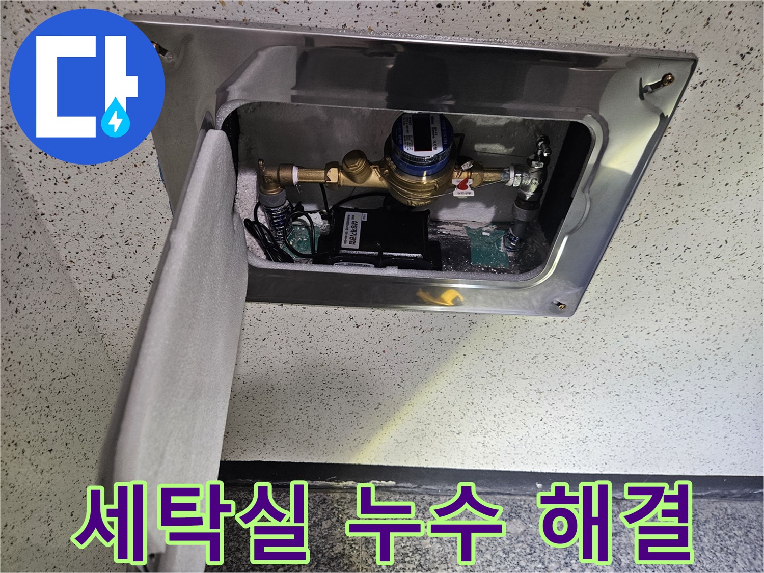어수리 누수 - 세탁실 누수 문제 완벽하게 해결 완료