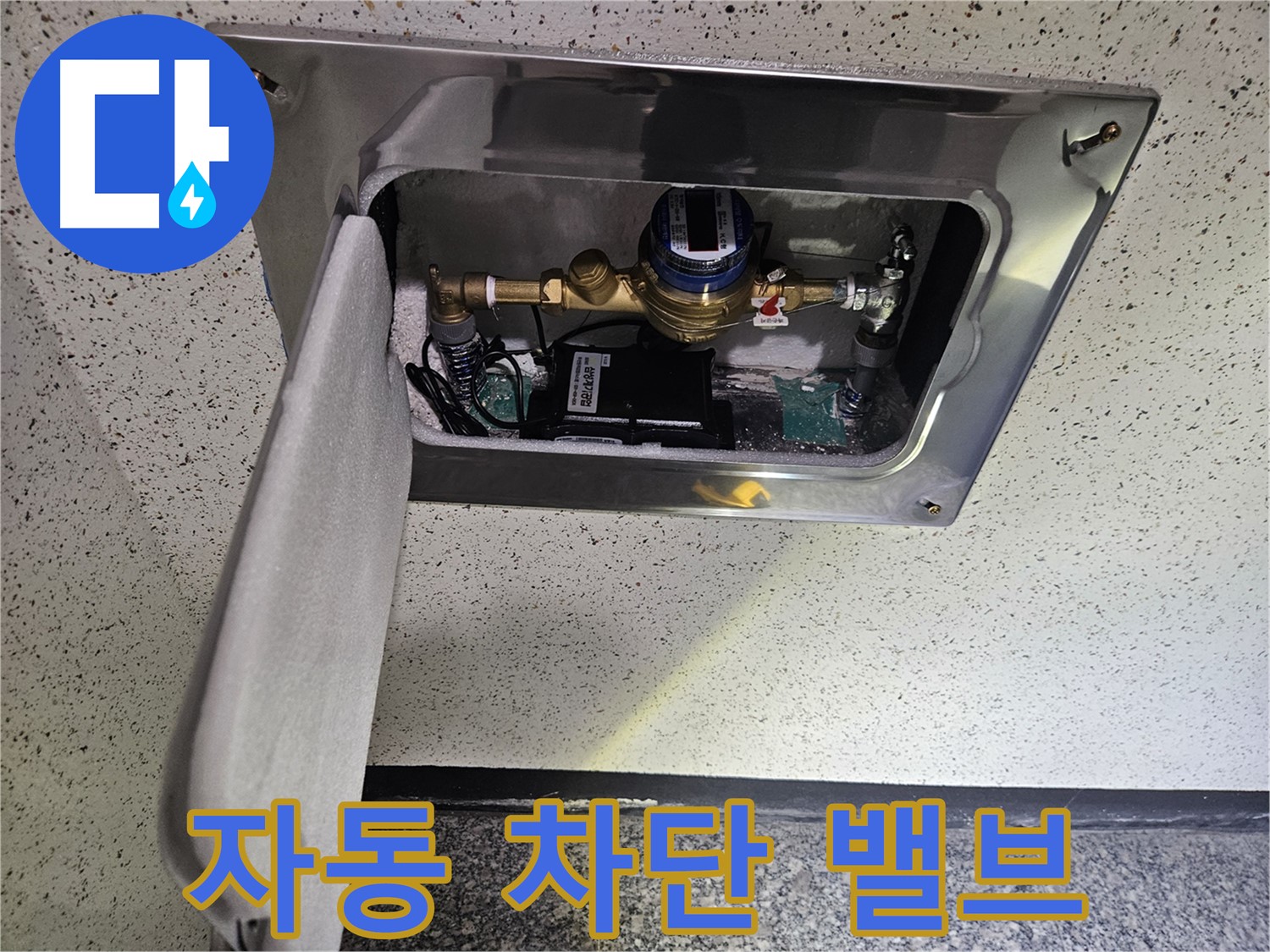 어수리 누수 - 스마트 계량기 누수 발생 시 자동 차단 밸브 설정