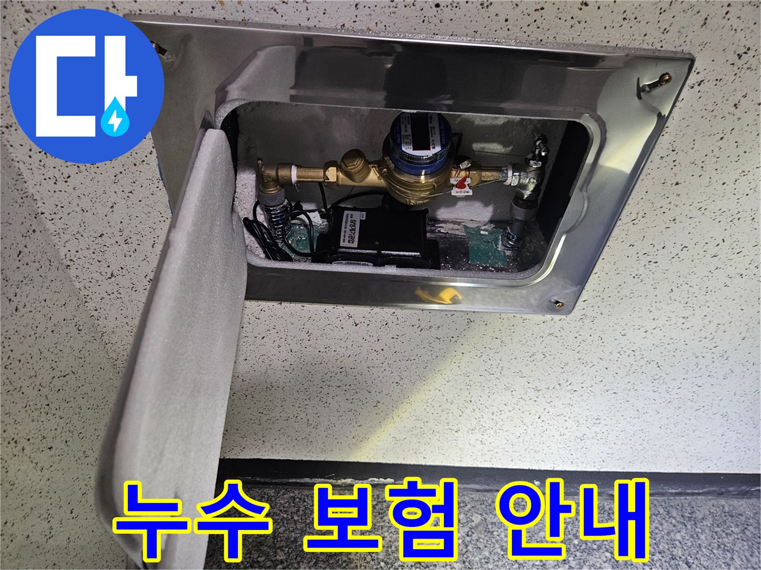 어수리 누수 - 스마트 계량기 설치 후 누수 보험 가입 안내
