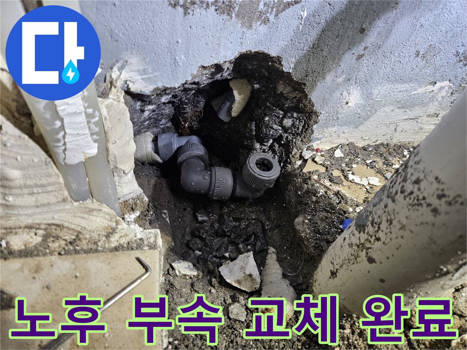 용문 어수리 누수 - 낡은 부속 연결 부위를 새 부품으로 교체 완료