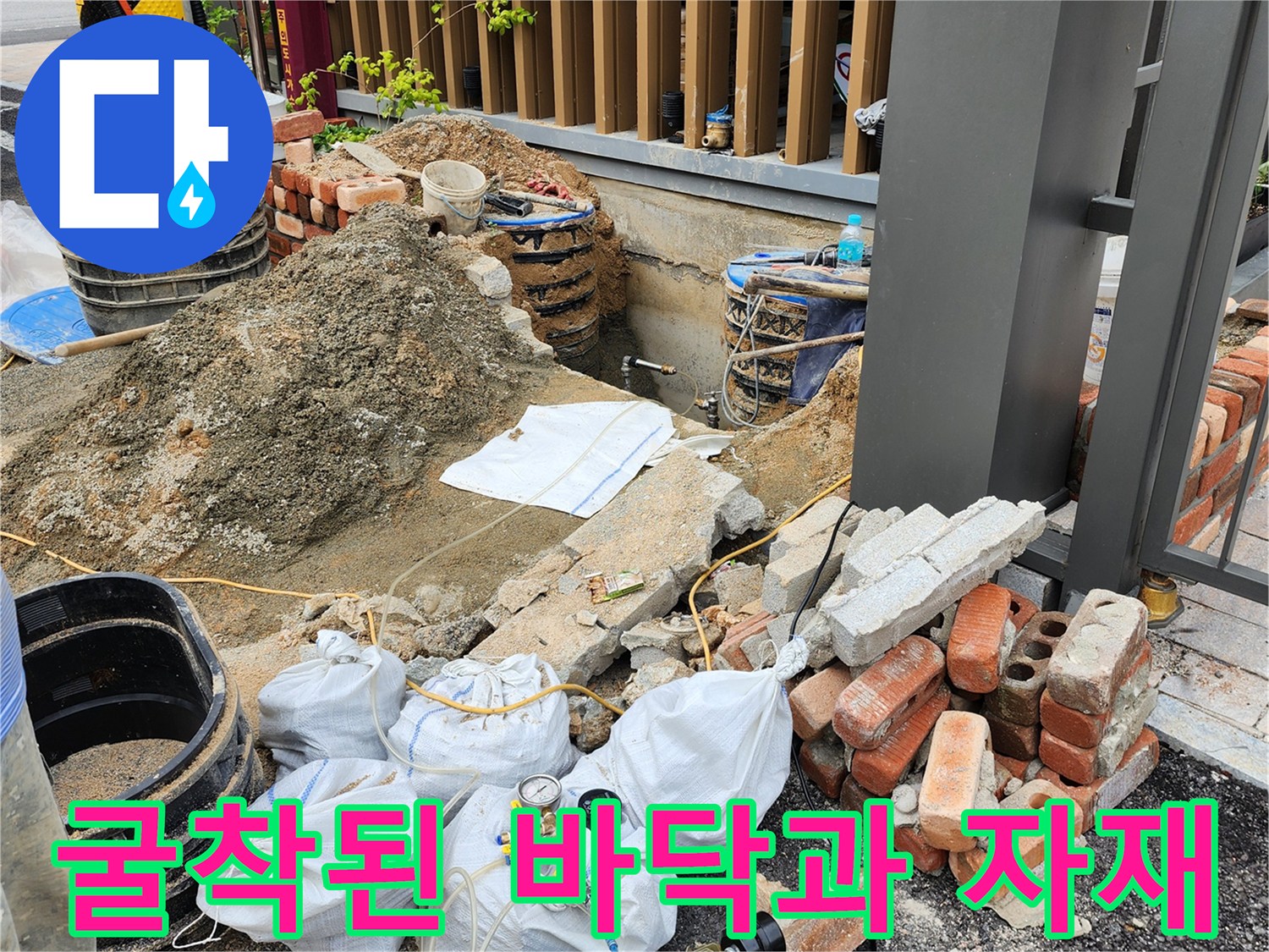 배관 수선 작업을 위해 정리된 흙과 벽돌 및 장비들