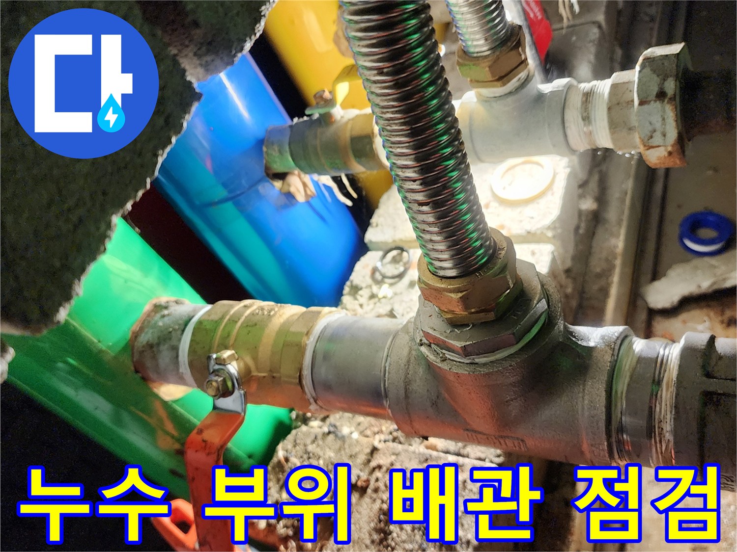 부식된-밸브와-새로-연결된-배관의-대조
