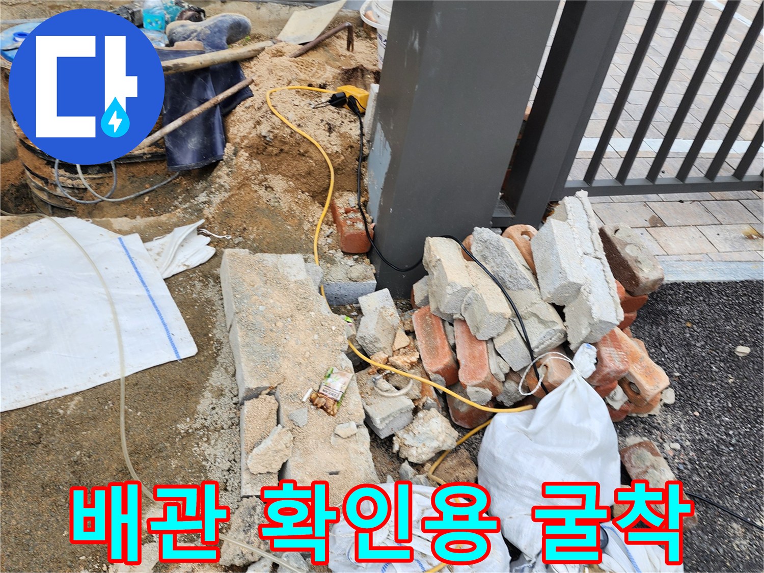 양주 삼숭동-외부 배관 상태 점검을 위한 굴착 작업