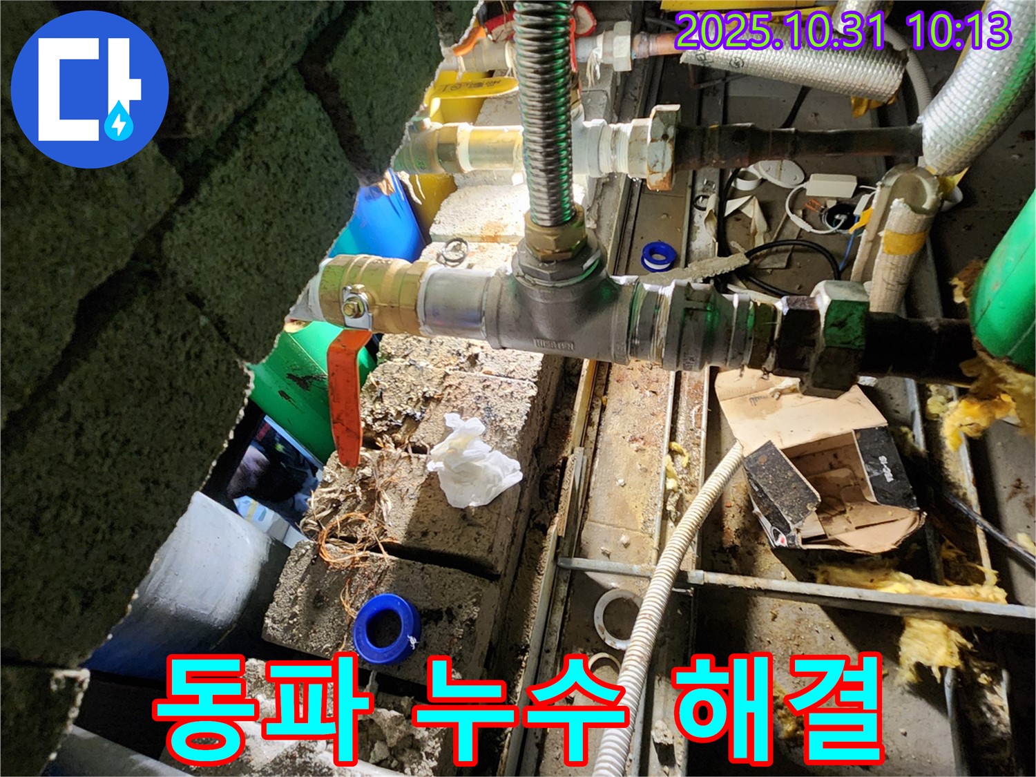 양주시 삼숭동 누수 - 겨울철 동파로 인한 누수, 꼼꼼한 보온 시공으로 해결합니다.