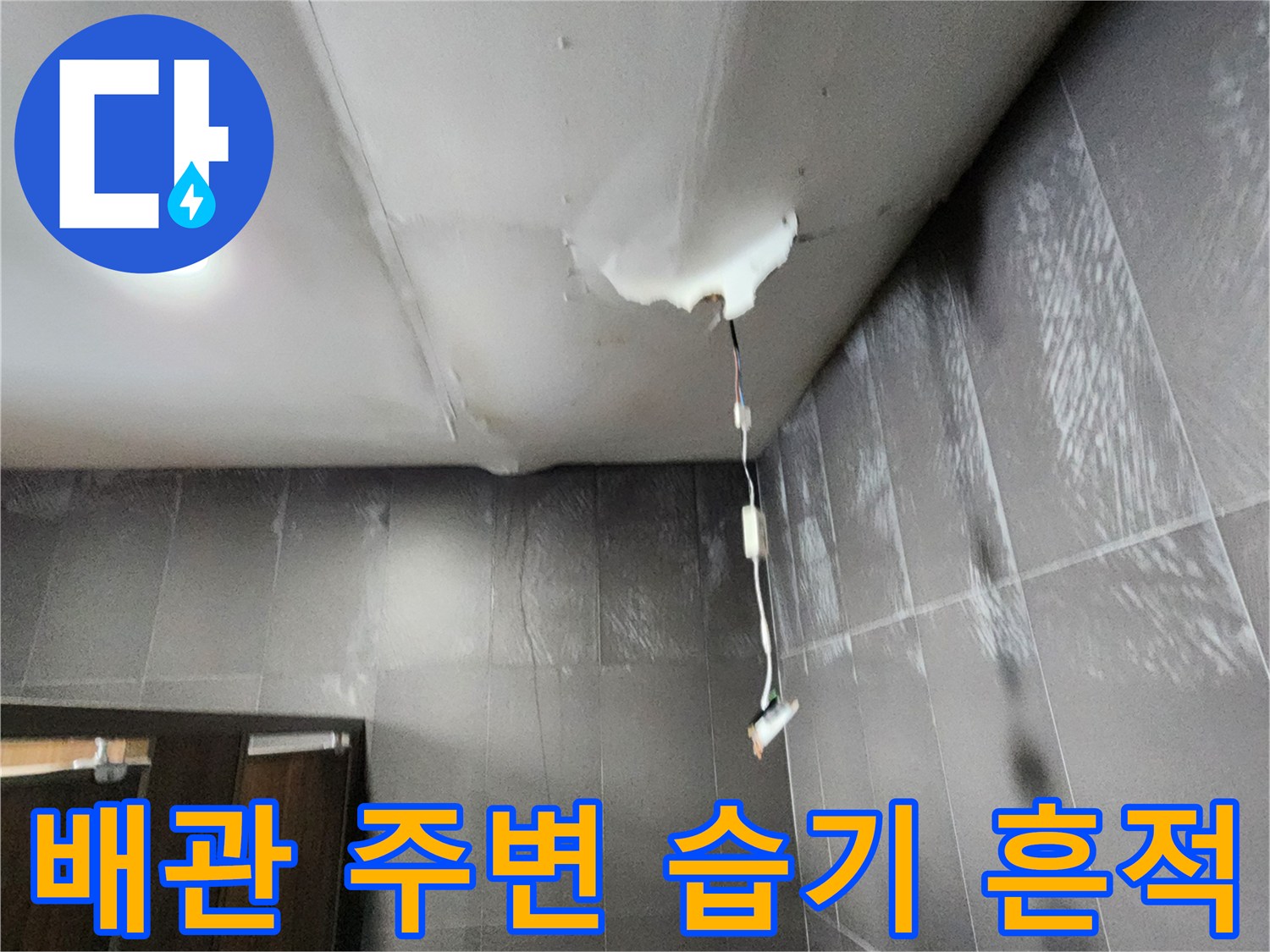 천장 배관 연결 부위의 물샘 증상 관찰
