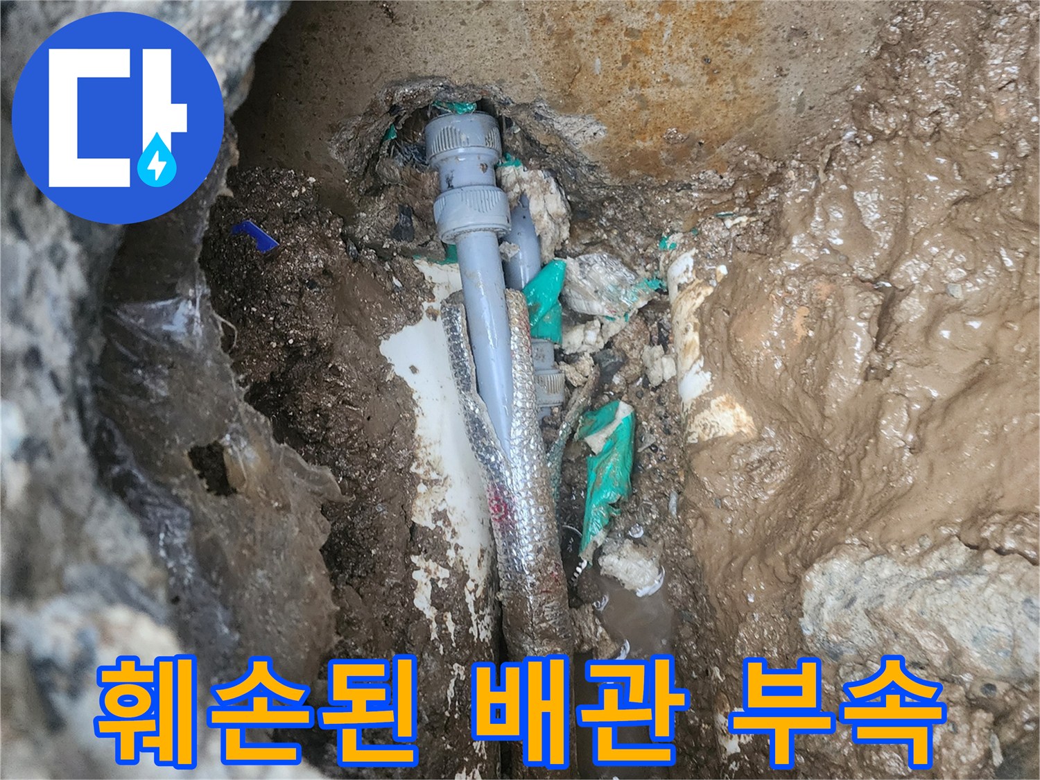 굴착 현장에서 발견된 파손된 수도 배관 연결 부위