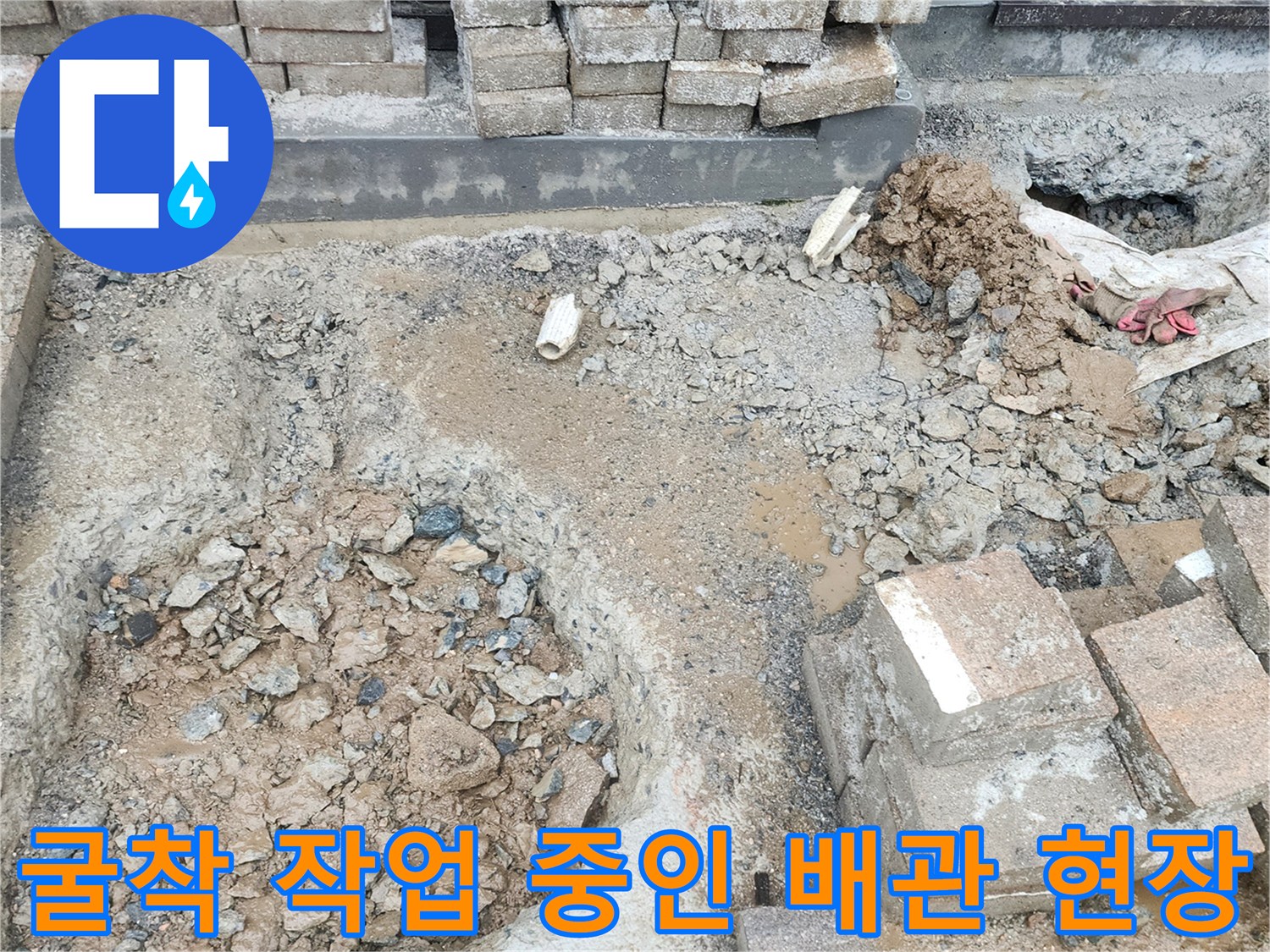 배관 보수를 위해 흙을 파내고 노출시킨 굴착 부위
