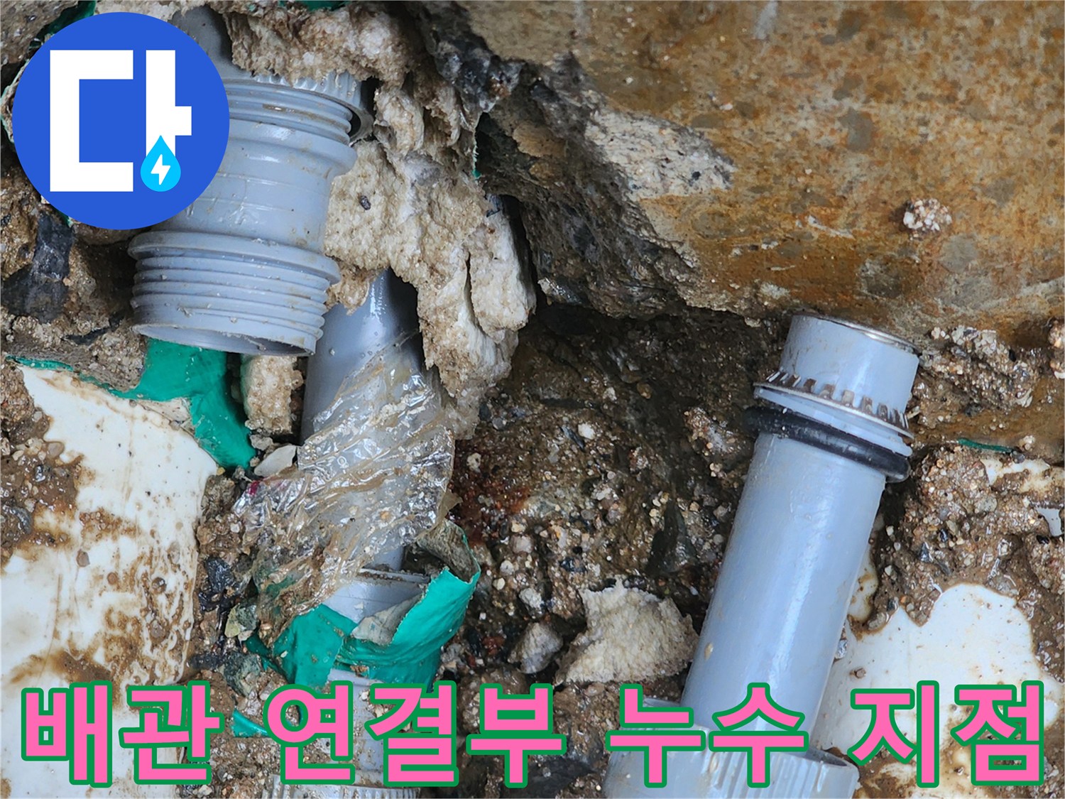 양주시 회정동-배관 연결 부위에서 물이 새는 모습
