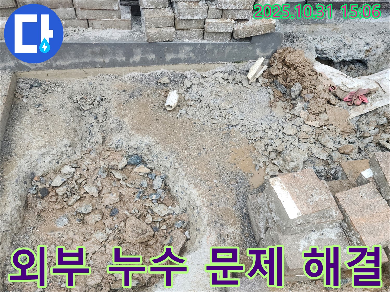 양주시 회정동 외부 누수 - 숙련된 기술과 노하우로 누수 문제를 완벽하게 해결해 드립니다. 믿고 맡겨주세요!