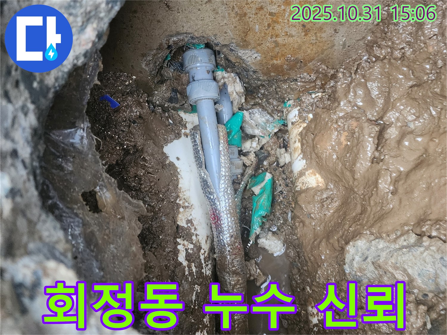 회정동 누수 문제 - 정직과 신뢰를 바탕으로 고객님께 최고의 서비스를 제공합니다.