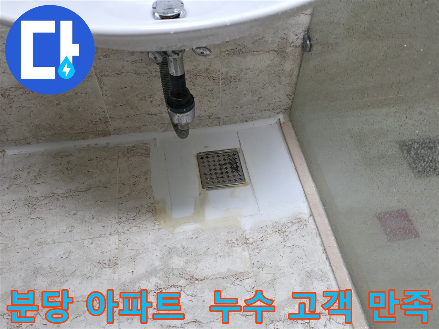 분당 아파트 누수 - 고객 만족 100% 목표, 꼼꼼 시공 및 친절 상담