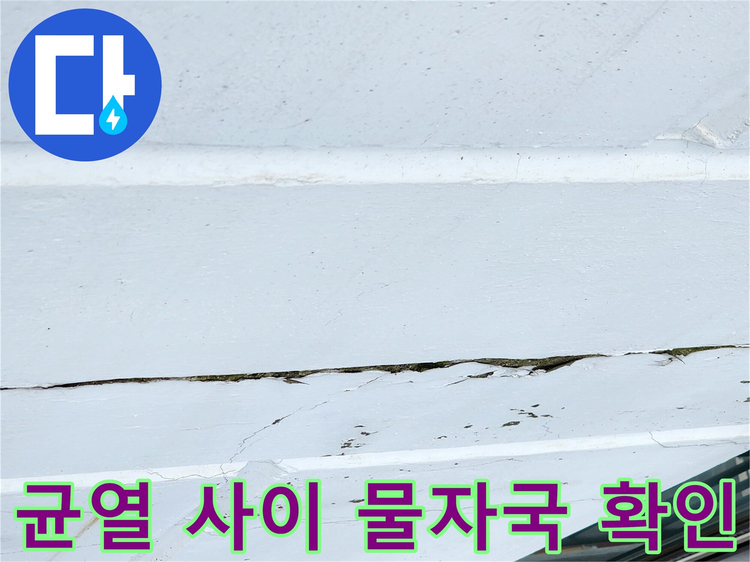 송우리 외벽-누수가 흘러나온 균열 틈새 부위