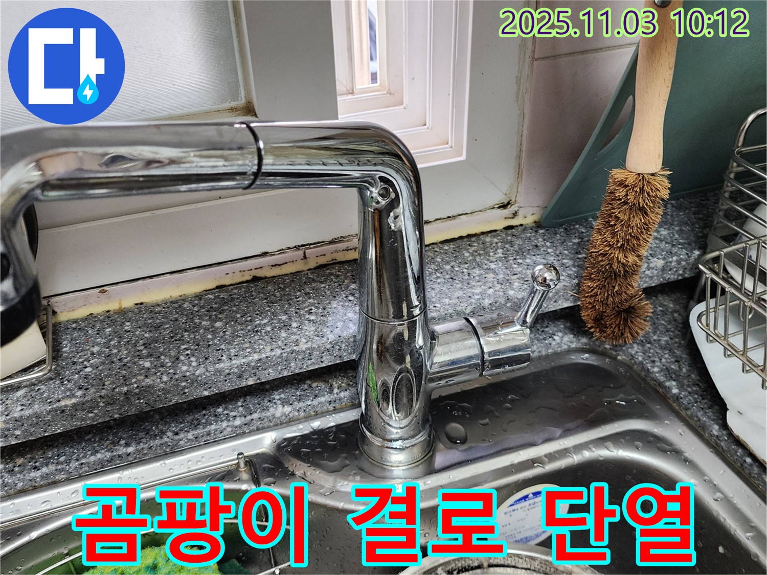 싱크대 곰팡이와 창틀 결로 - 곰팡이 제거 - 단열 보강 시공