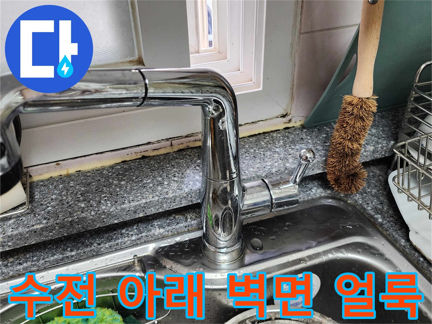 싱크대 수전 주변-누수로 인한 타일 틈새 오염