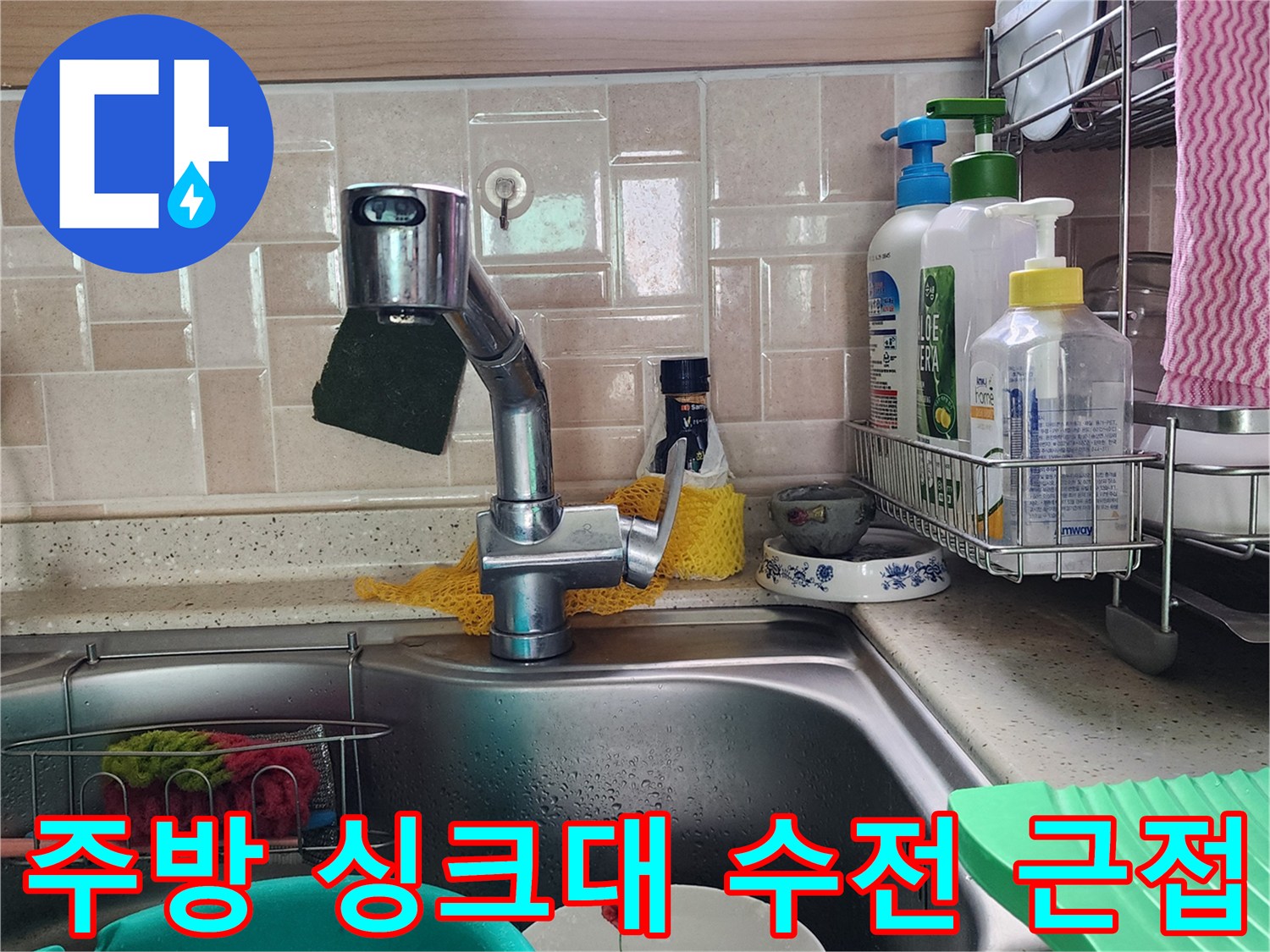 싱크대 수전과 세척 도구들이 놓인 모습