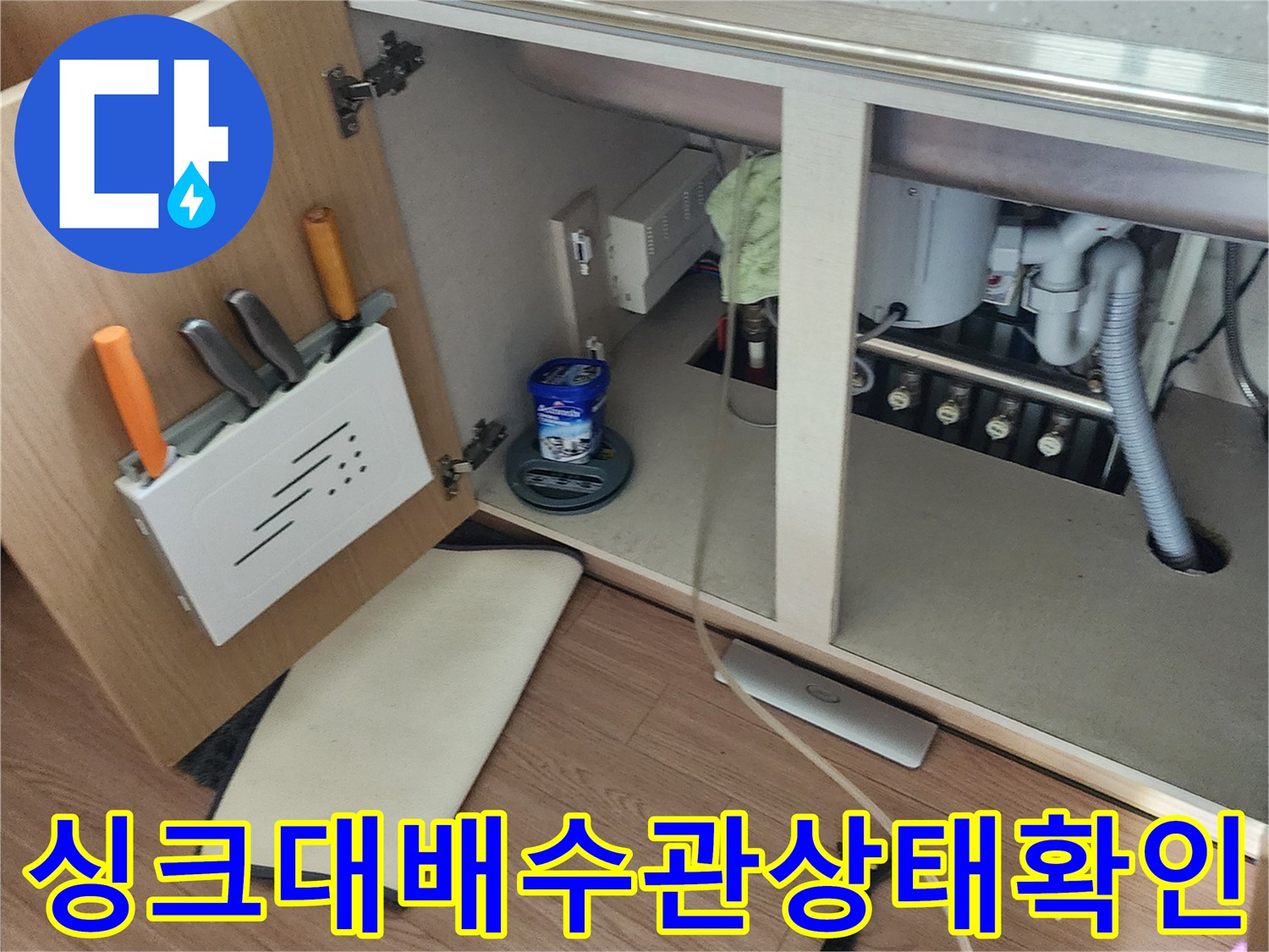 싱크대 아래쪽 배수 호스와 밸브 연결 부위의 누수 점검