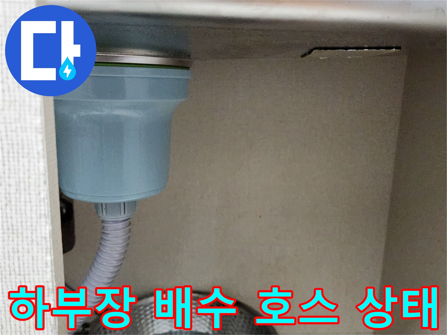 싱크대 하단-배수 파이프와 연결 부위 근접 촬영