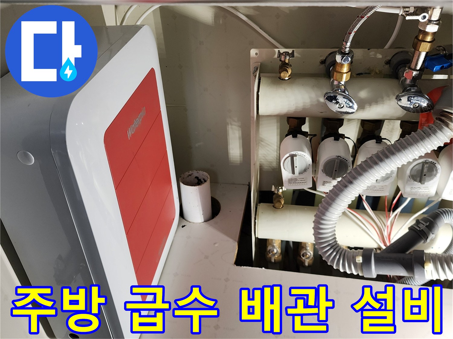 싱크대 하단에 위치한 급수용 분배기와 밸브 연결 구조