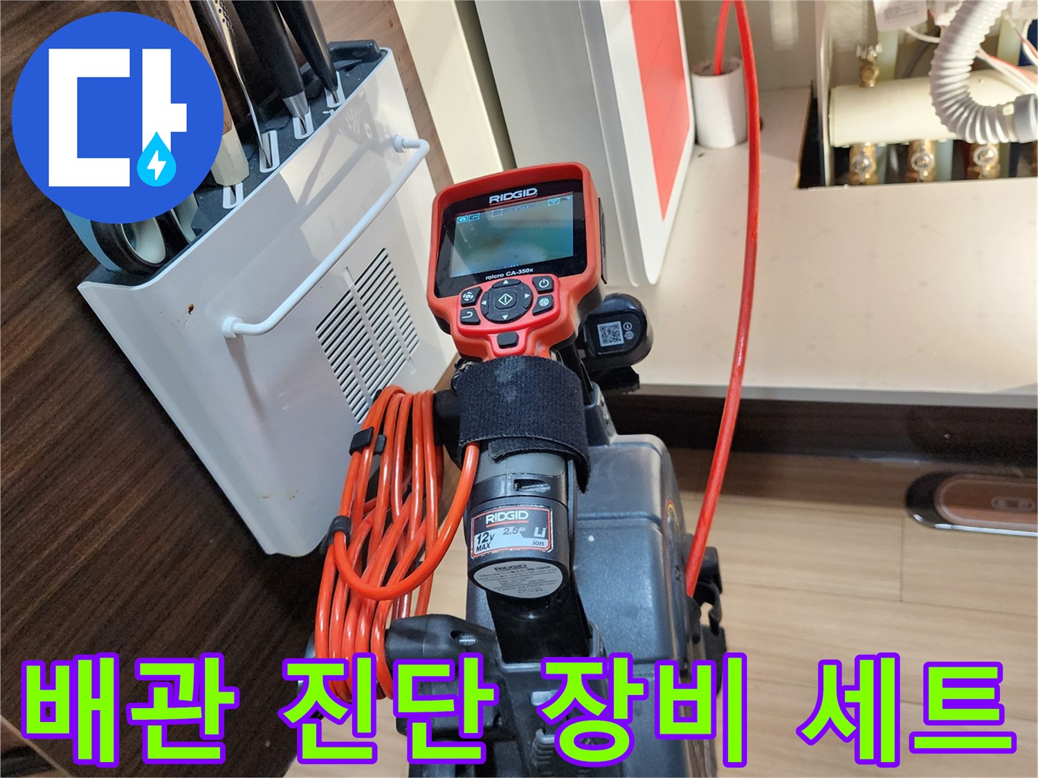 싱크대 하부 배관을-진단하기 위한 전문 장비 구성