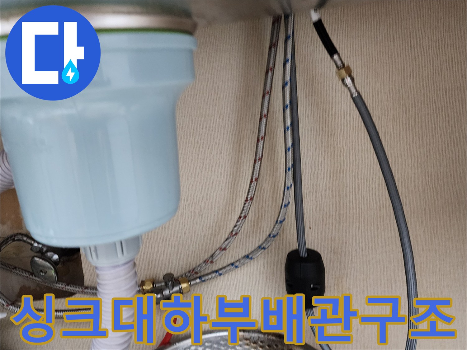 싱크대-하부장-내부-급수-및-배수-라인-점검