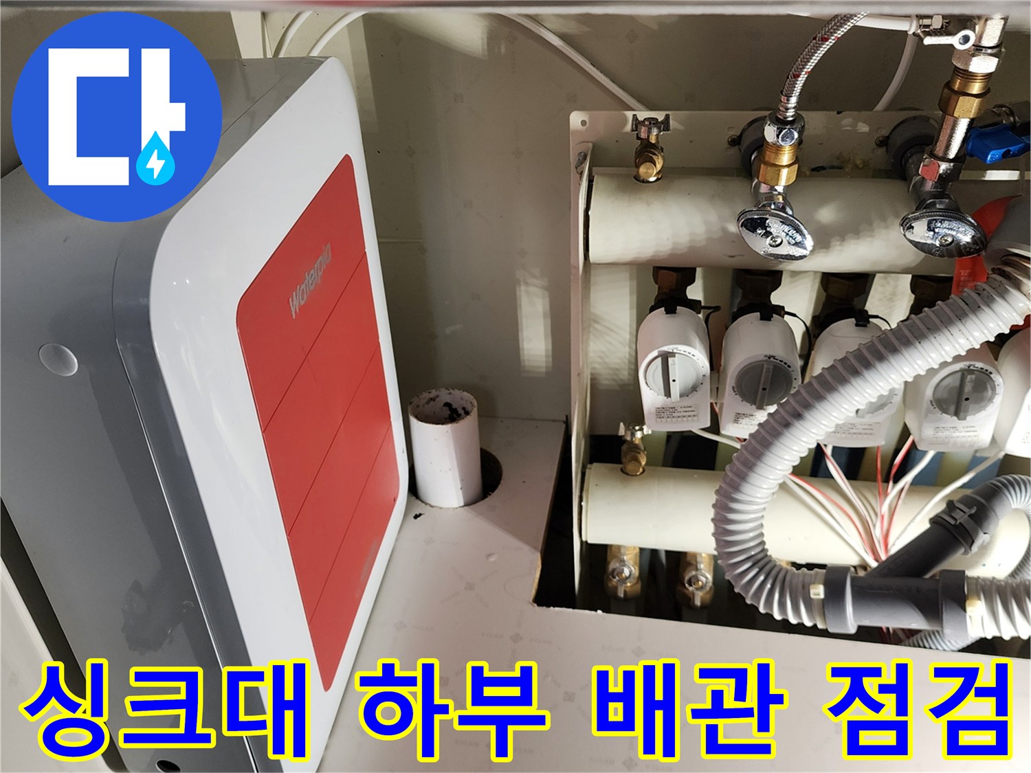 싱크대-하부장-내부의-복잡한-급수-밸브와-배관-구성