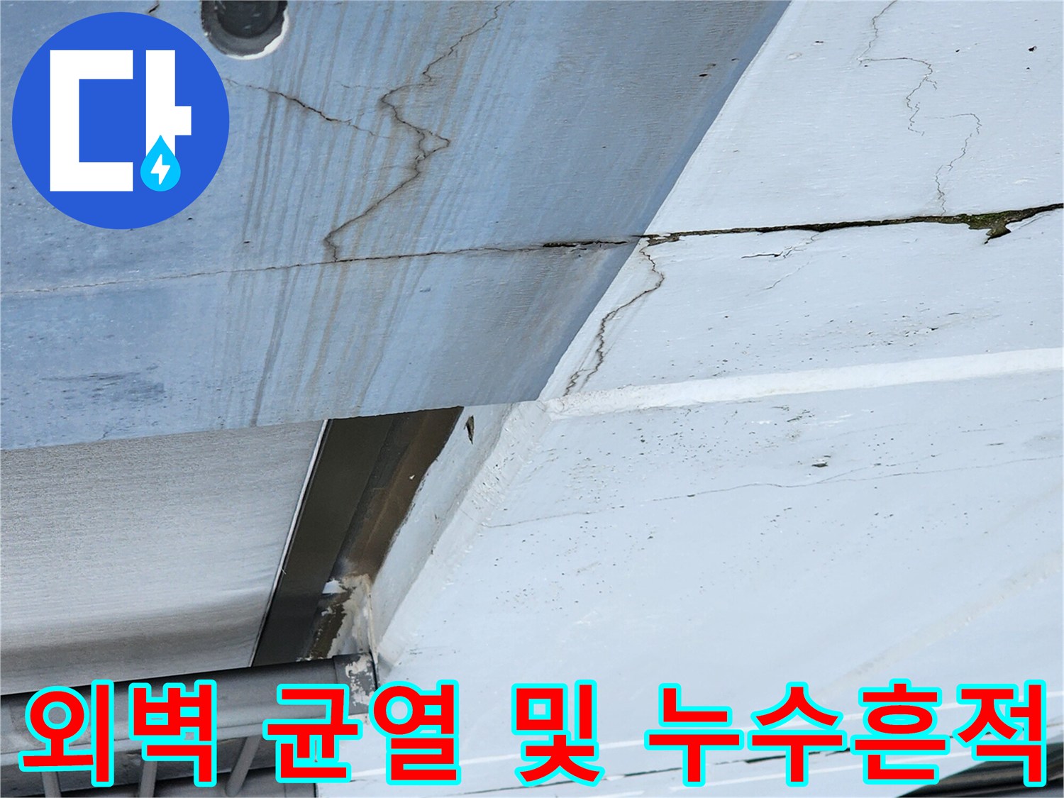 외벽-균열-부위의-습기-및-물자국-상태