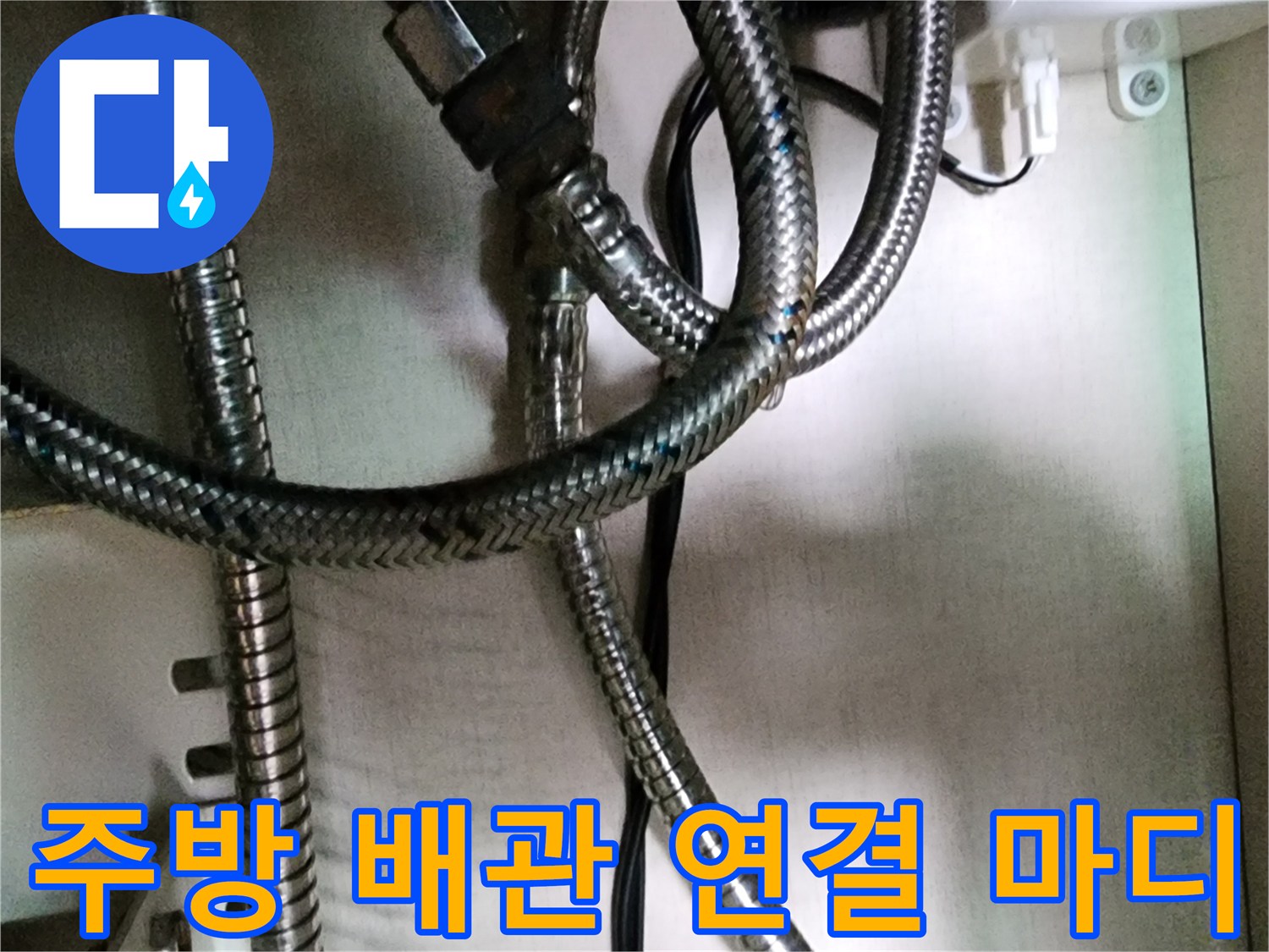 포천 송우리-싱크대 하부 금속 주름관의 복잡한 배치