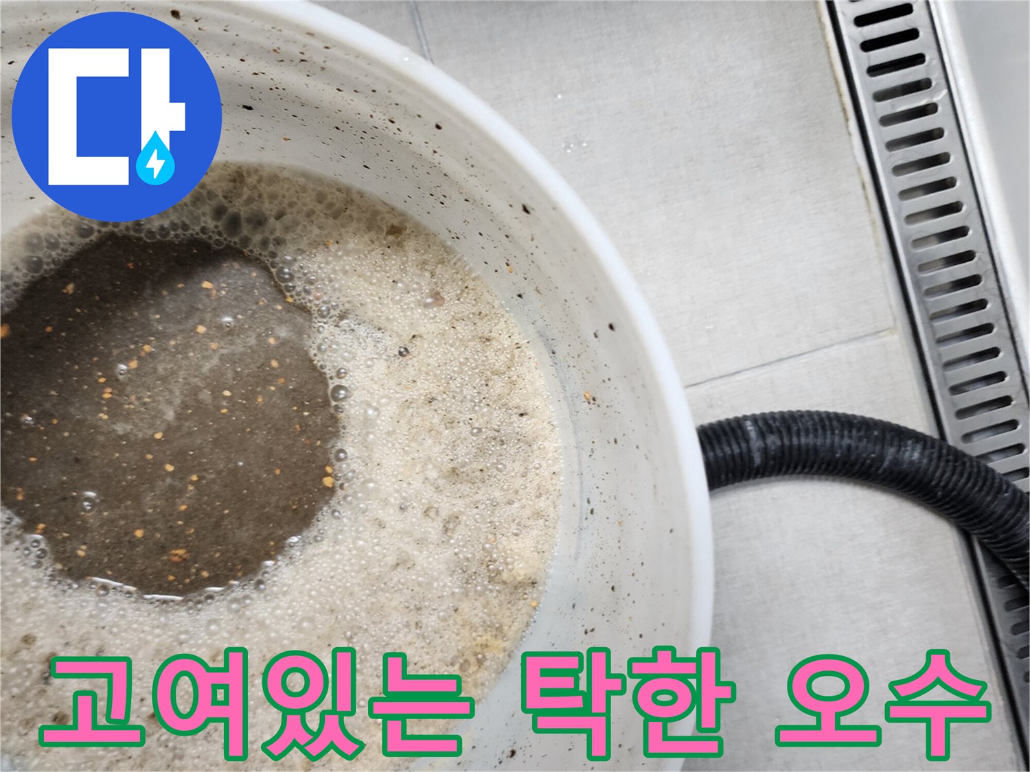 하얀 거품과 흙먼지가 섞인 어두운 색의 고인 물