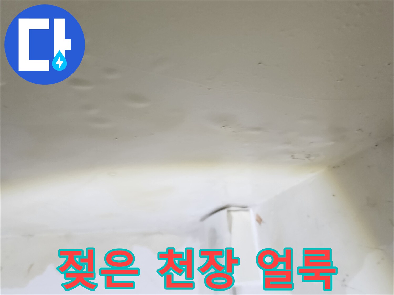 물샘-현상이-발생한-천장-도배지-상태