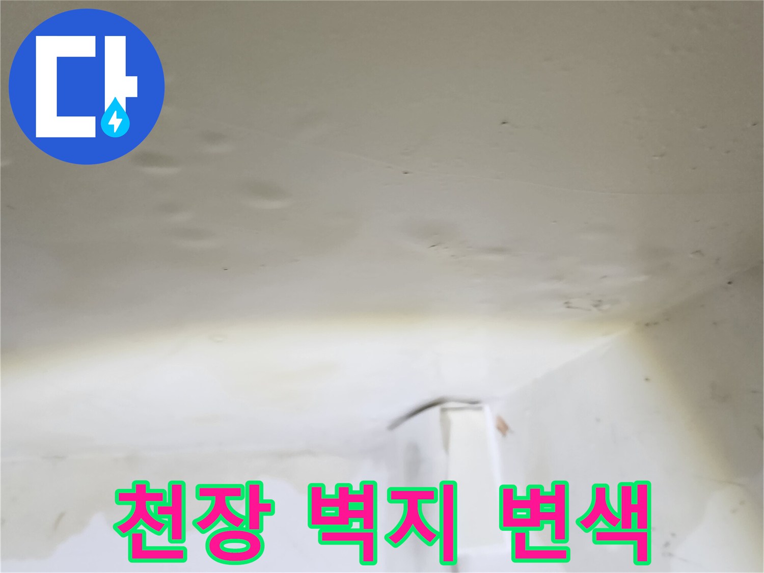 물샘으로 인해 누렇게 변색된 천장 벽지와 얼룩진 부위