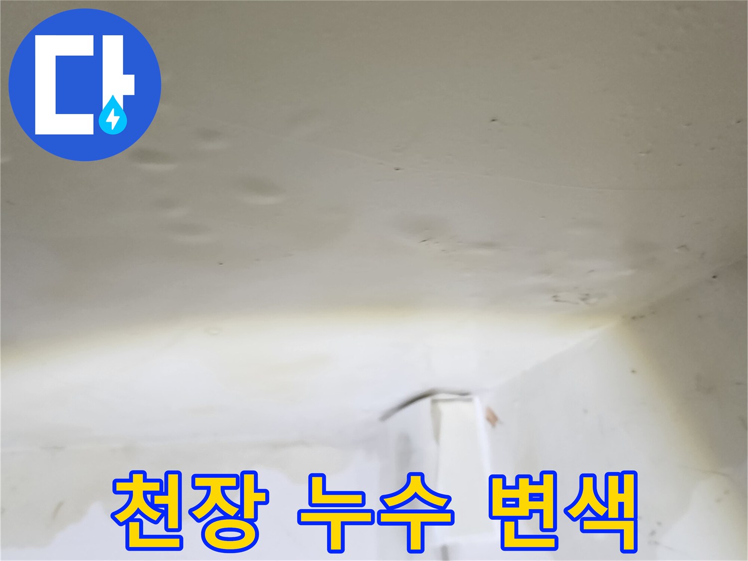 물이 스며들어 변색된 아파트 천장 마감재 모습