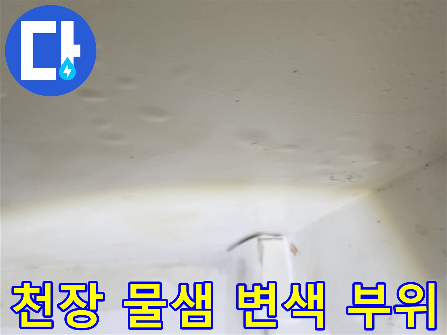습기 침투로 인해 얼룩이 생긴 천장 벽지 상태