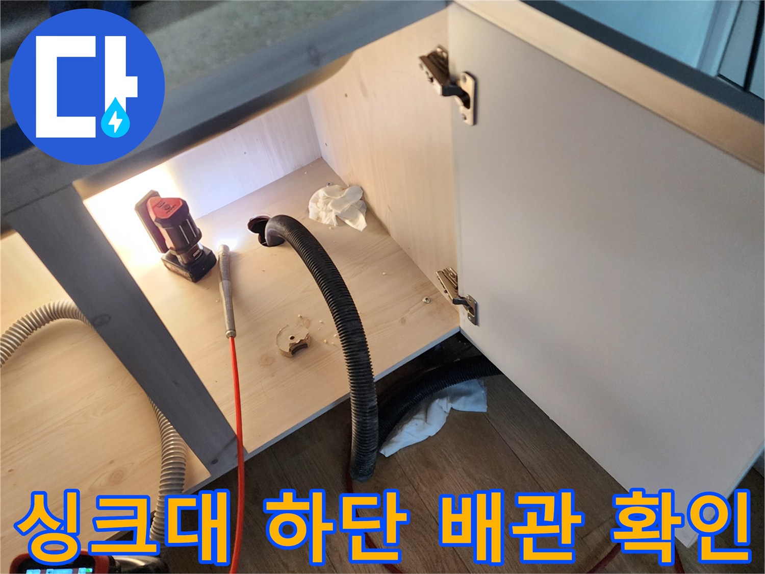 싱크대 아래쪽 배관과 연결된 내시연 카메라 장비 세팅