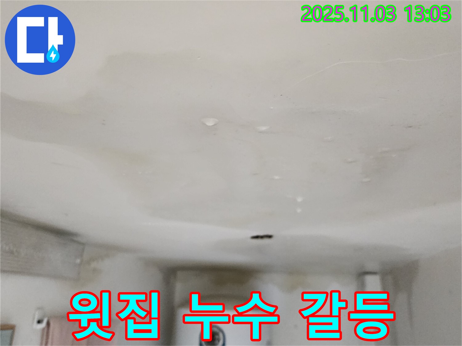 옥정동 고읍동 아파트 누수 - 윗집과의 갈등 해결, 누수 문제 해결 전문가가 도와드립니다.