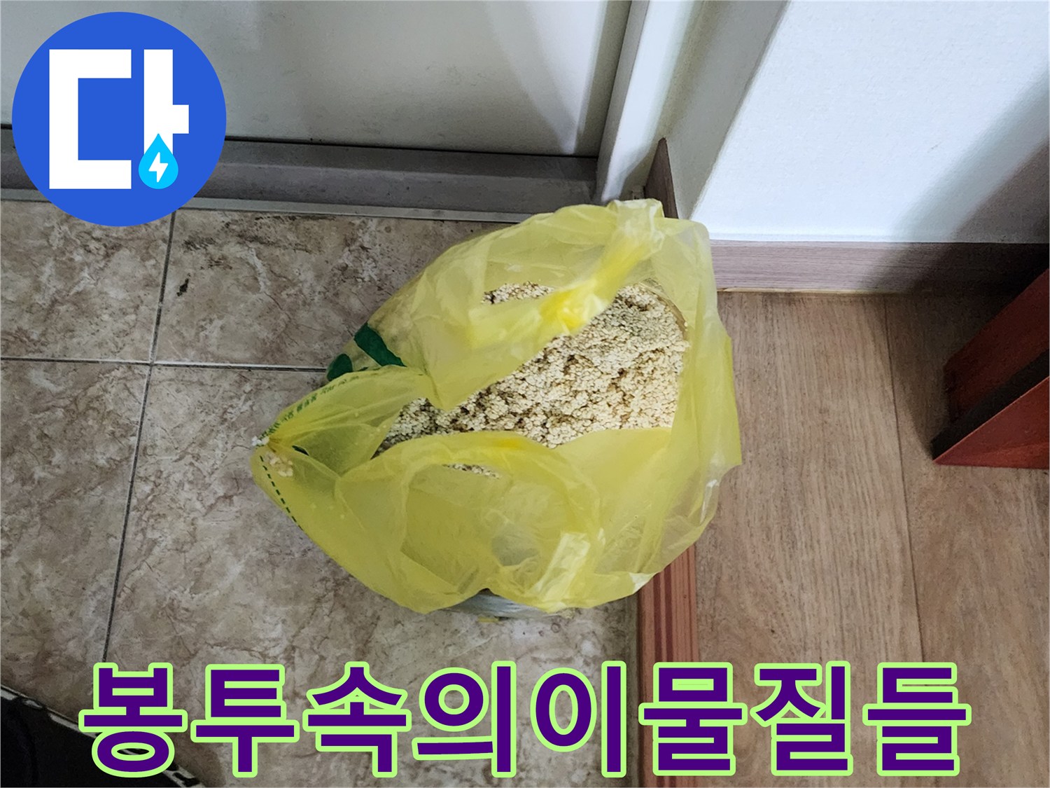작업후수거된-노란봉투안의-배관오염물질