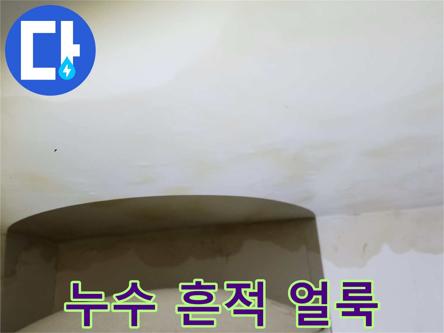 천장 마감재에 나타난 누수 및 습기 변색