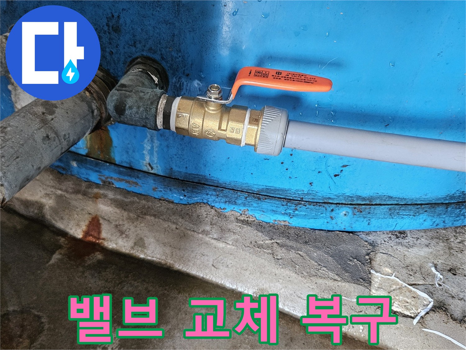 여주 가남읍 화평리 누수 복구 - 밸브 교체 시공