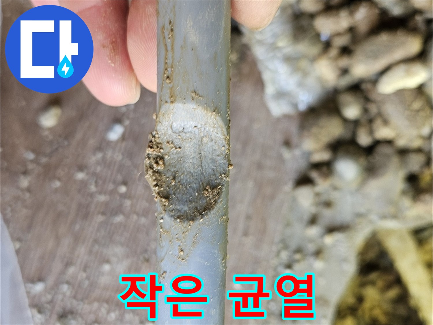 낡은 배관 - 작은 균열도 위험