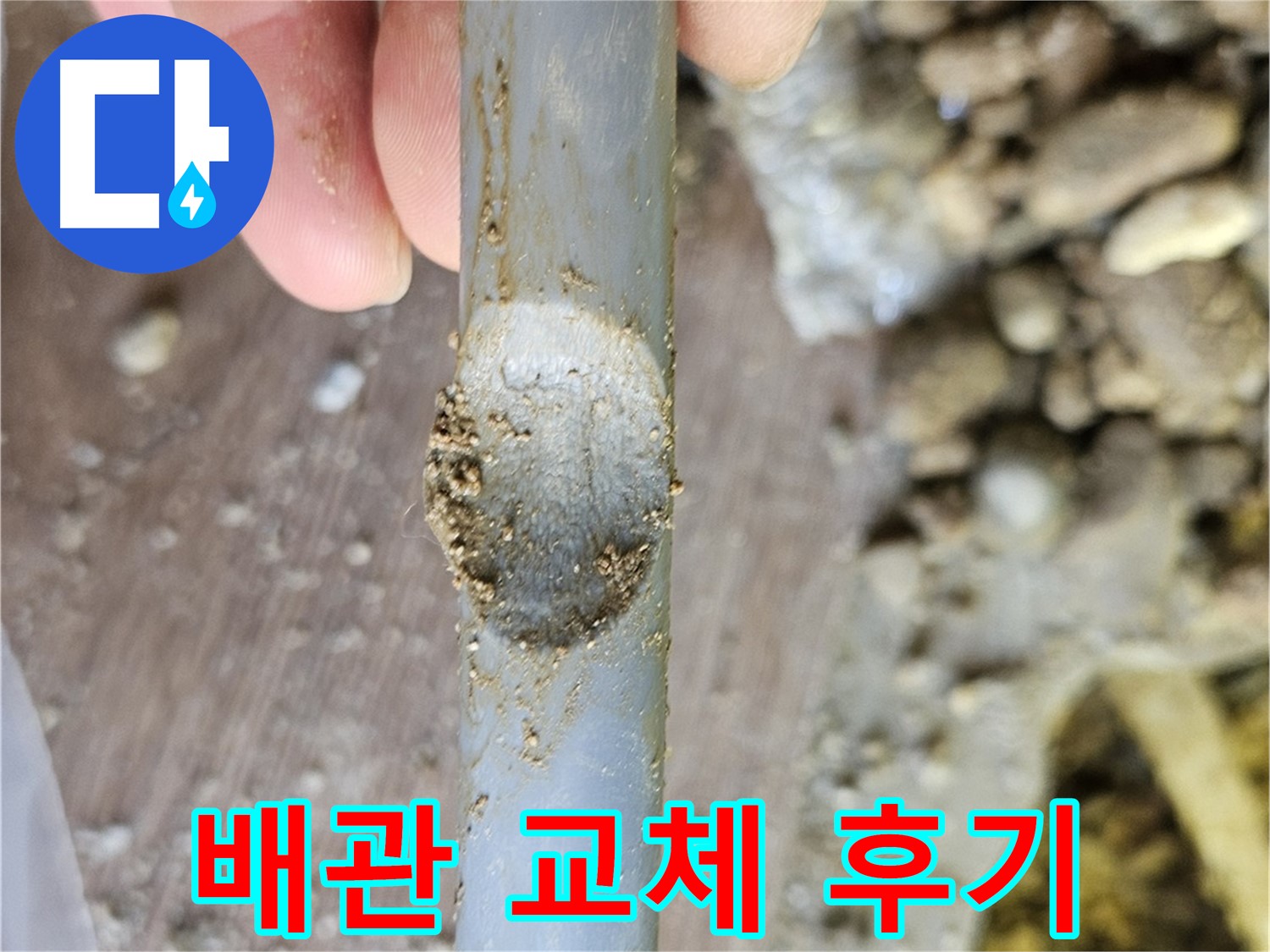 배관 찍힘 부위 완벽 교체 후기